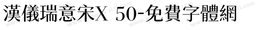 汉仪瑞意宋X 50字体转换